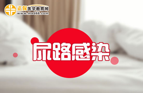 如何預(yù)防尿路感染？