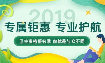 2019年衛(wèi)生資格考試輔導(dǎo)課程，專屬鉅惠，專業(yè)護(hù)航，領(lǐng)證更輕松！