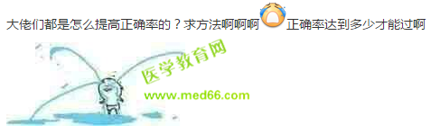2019護(hù)士考試復(fù)習(xí)刷題怎么提高正確率？這才是刷題正確姿勢