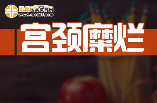 注意！宮頸糜爛使得懷孕的機(jī)會(huì)減少