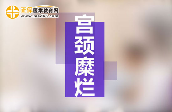 宮頸糜爛是現(xiàn)代社會女性婦科生殖系統(tǒng)多發(fā)病之一，宮頸糜爛患病多由于性生活過于頻繁、不注意個人生理衛(wèi)生、有流產(chǎn)經(jīng)歷并術(shù)后陰道感染等原因所致。由于現(xiàn)代社會的生存壓力的不斷增大，女性對于自身健康的注重程度遠(yuǎn)遠(yuǎn)不如對工作的熱情，導(dǎo)致女性生理健康水平逐漸下降，出現(xiàn)一些列女性生殖系統(tǒng)病癥的預(yù)兆：月經(jīng)不調(diào)、白帶異常、下腹墜脹等等，這些都是宮頸糜爛的早期癥狀，但被多數(shù)女性所忽視，耽誤了最佳的治療時機，病情肆意發(fā)展，隨著炎癥在生殖系統(tǒng)間傳播，很可能會遷延成癌變！那么宮頸糜爛患者的早期癥狀有哪些？再接搜治療的同時我們女性朋友的飲食注意事項有哪些？為了保護(hù)廣大女性朋友的生理健康，醫(yī)學(xué)教育網(wǎng)小編收集整理了宮頸糜爛患者的早期癥狀及飲食注意事項有哪些的相關(guān)信息，希望對大家有幫助！ 