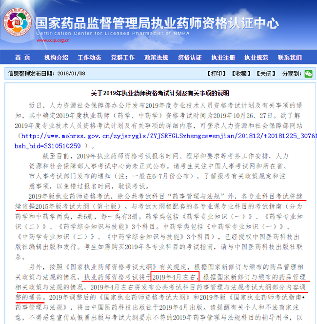 【官方通知】2019年執(zhí)業(yè)藥師考試大綱公布！