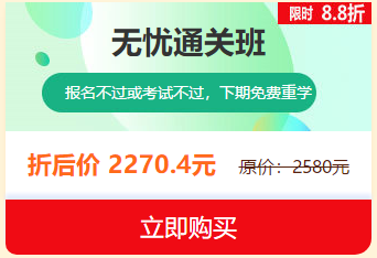 中西醫(yī)執(zhí)業(yè)醫(yī)師2019報名審核即將結束，無憂直達班限時8.8折