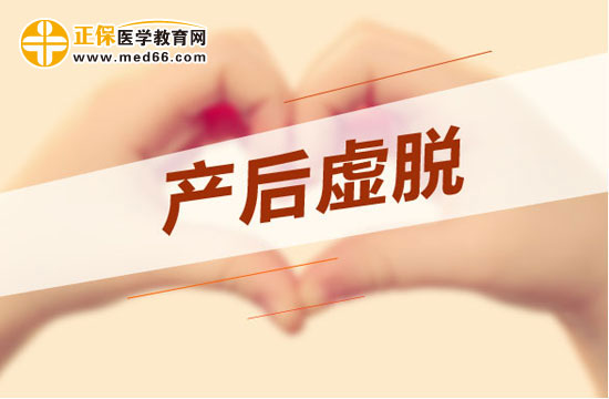 產(chǎn)后虛脫的相關知識！