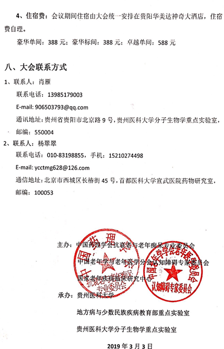 2019全國老年癡呆與認知障礙相關疾病學術會議 （2019年6月14日-16日，貴陽） 第一輪通知