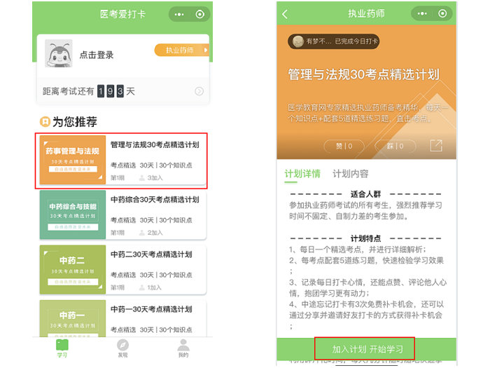 醫(yī)考愛打卡∣執(zhí)業(yè)藥師考試免費(fèi)刷題微信小程序-快速**必備軟件！