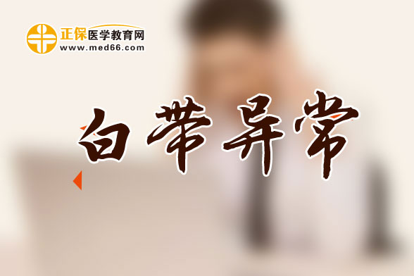 白帶異常能做人流手術(shù)嗎？