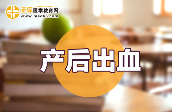 什么原因?qū)е峦砥诋a(chǎn)后出血出現(xiàn)的呢?