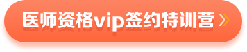 醫(yī)師資格VIP課程