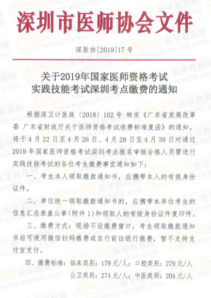 深圳市2019年醫(yī)師資格繳費時間
