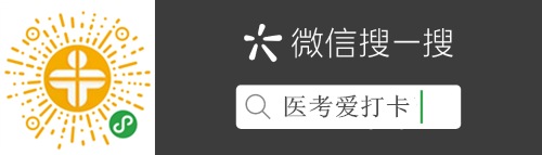 助考利器！中西醫(yī)執(zhí)業(yè)/助理刷題微信小程序“醫(yī)考愛打卡”上線！