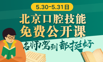 【技能面授】北京口腔醫(yī)師實(shí)踐技能免費(fèi)公開課預(yù)約入口！