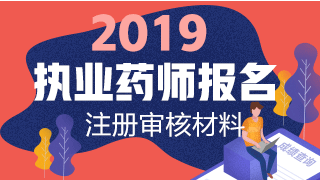 2019執(zhí)業(yè)藥師報名網(wǎng)上注冊+資格審核材料匯總！