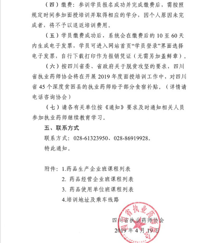 4月19日起四川2019年執(zhí)（從）業(yè)藥師繼續(xù)教育首批分類面授培訓(xùn)班開(kāi)始報(bào)名！