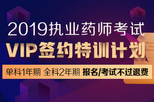 執(zhí)業(yè)藥師VIP簽約特訓營單科開售！這將成為哪些考生的首選？
