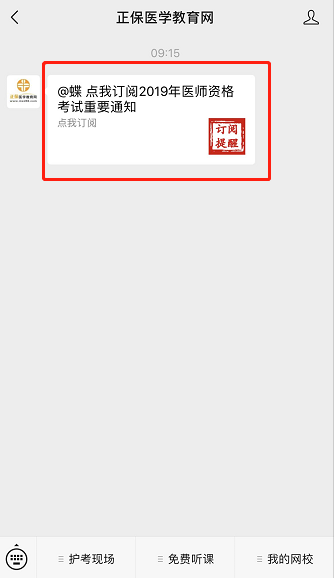 2019年中西醫(yī)執(zhí)業(yè)醫(yī)師實踐技能考前提醒:微信訂閱提醒