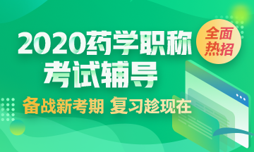 2020年藥學職稱考試輔導課程全新上線 2020年藥學職稱考試輔導課程全新上線