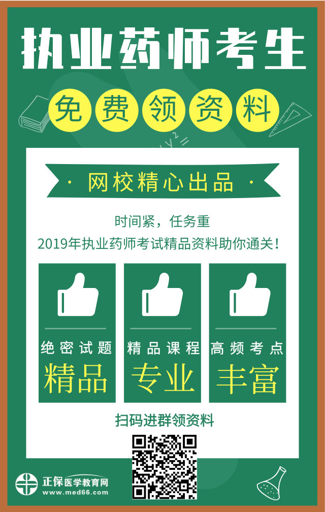 醫(yī)學(xué)教育網(wǎng)精心出品！2019年執(zhí)業(yè)藥師精品資料免費(fèi)領(lǐng)取中！
