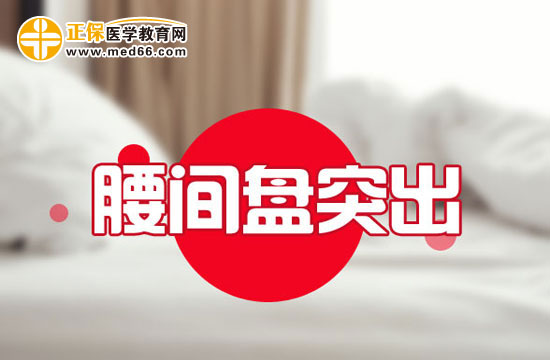 白領(lǐng)們怎樣預防腰椎間盤突出？