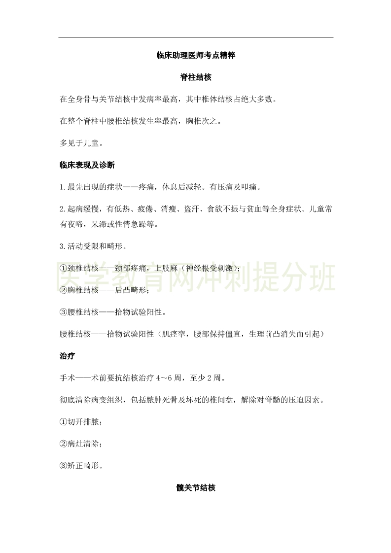 2019年臨床助理醫(yī)師考點精粹-運動系統(tǒng)考試重點串講(4)