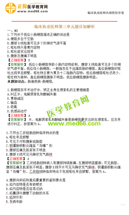 臨床執(zhí)業(yè)醫(yī)師?？紲y評第三單元