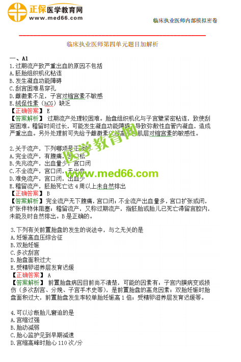 臨床執(zhí)業(yè)醫(yī)師?？紲y評