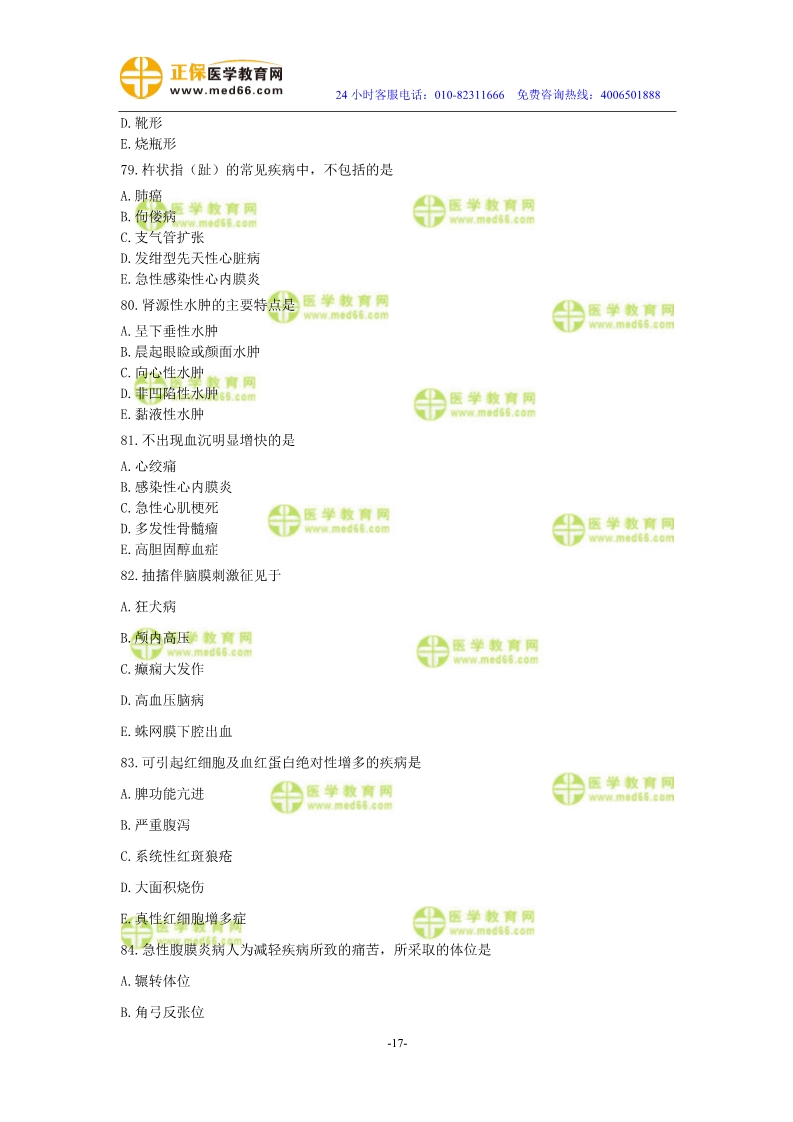 2019年中醫(yī)執(zhí)業(yè)醫(yī)師?？紲y(cè)評(píng)試卷第二單元（61-90題）