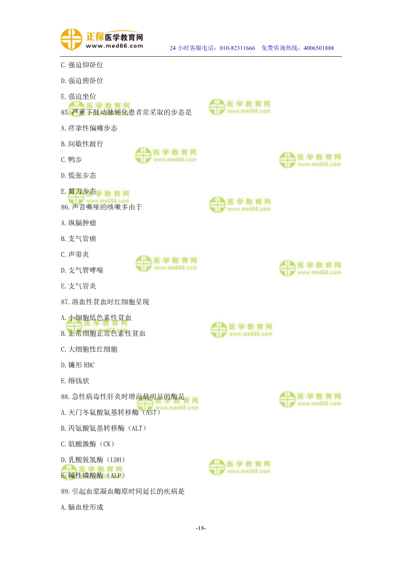 2019年中醫(yī)執(zhí)業(yè)醫(yī)師?？紲y(cè)評(píng)試卷第二單元（61-90題）