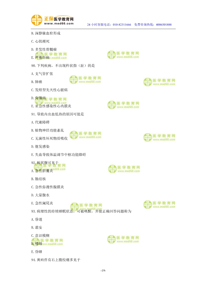 2019年中醫(yī)執(zhí)業(yè)醫(yī)師模考測(cè)評(píng)試卷第二單元（61-90題）