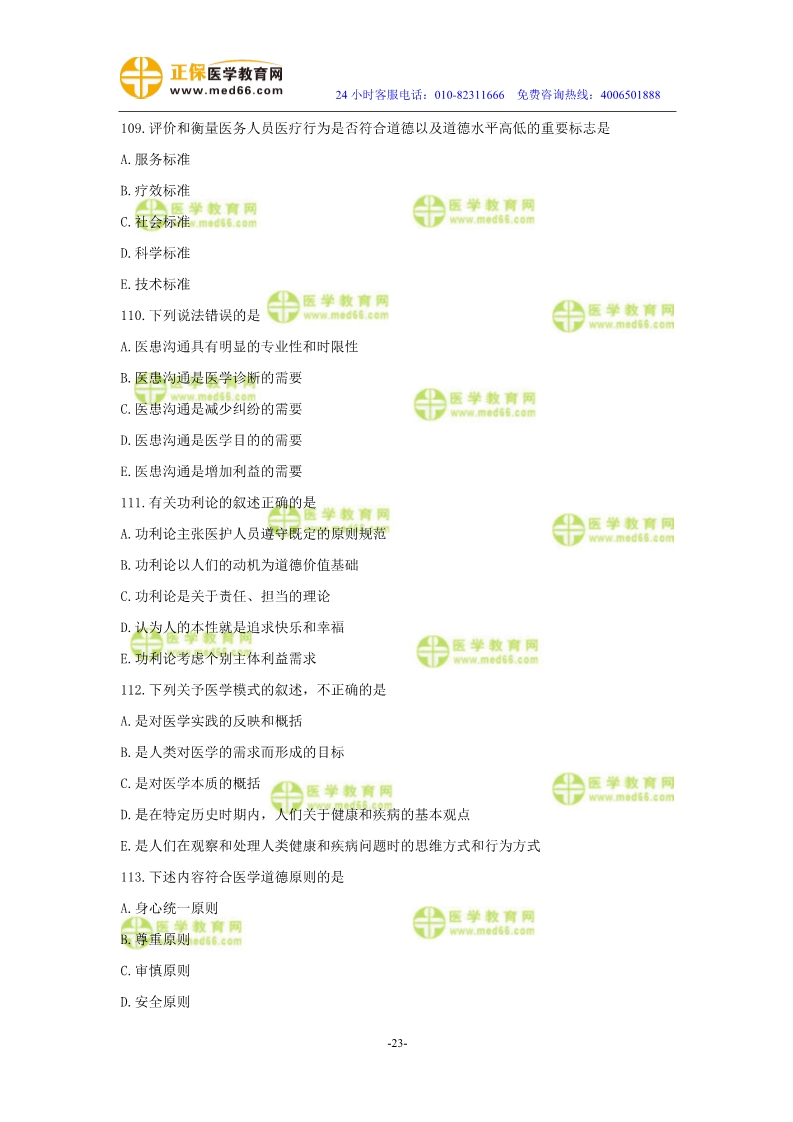 2019年中醫(yī)執(zhí)業(yè)醫(yī)師二試?？紲y評試卷第二單元