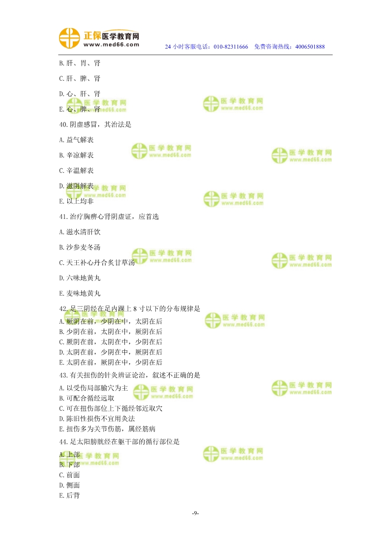 2019年中醫(yī)執(zhí)業(yè)醫(yī)師?？紲y(cè)評(píng)試卷第三單元