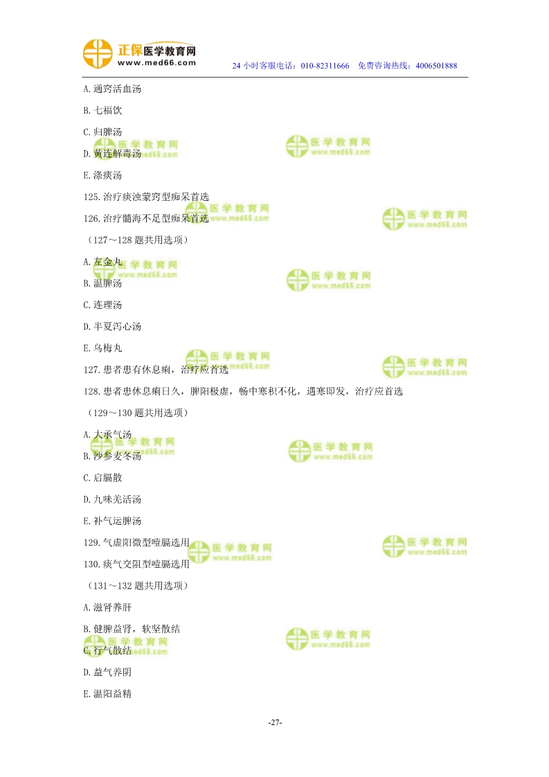 2019年中醫(yī)執(zhí)業(yè)醫(yī)師二試?？紲y(cè)評(píng)試卷