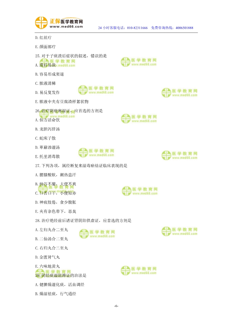 2019年中醫(yī)執(zhí)業(yè)醫(yī)師模考測(cè)評(píng)試卷第四單元