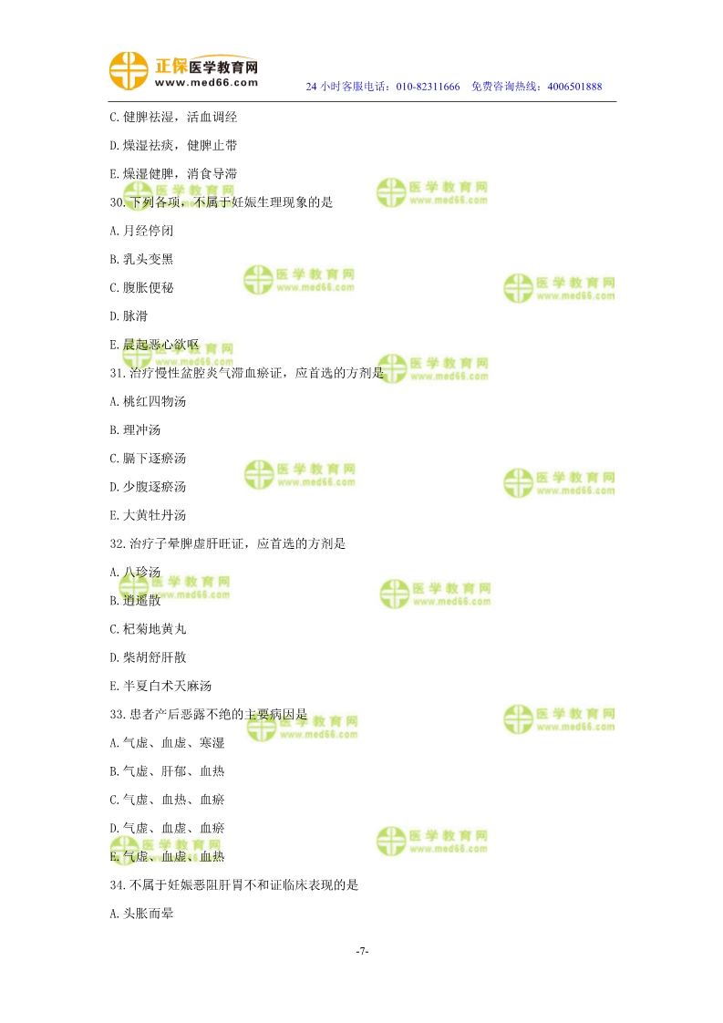 2019年中醫(yī)執(zhí)業(yè)醫(yī)師?？紲y(cè)評(píng)試卷第四單元