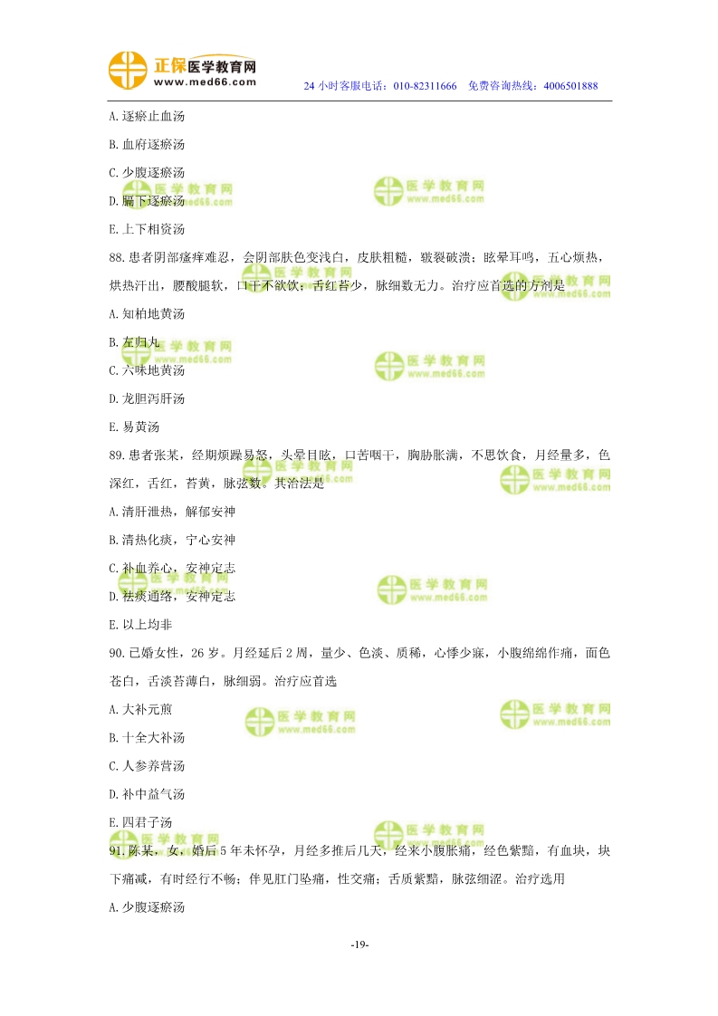 2019年中醫(yī)執(zhí)業(yè)醫(yī)師二試?？紲y(cè)評(píng)試卷