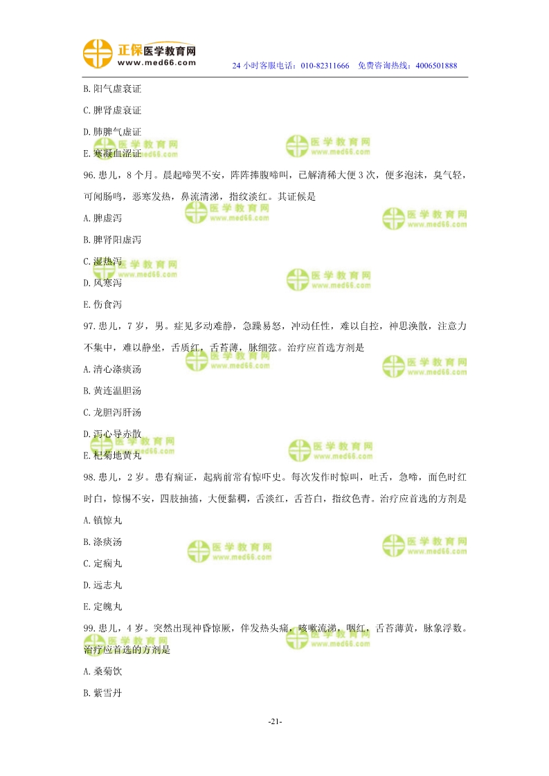 2019年中醫(yī)執(zhí)業(yè)醫(yī)師?？紲y評試卷第四單元（91-120題）