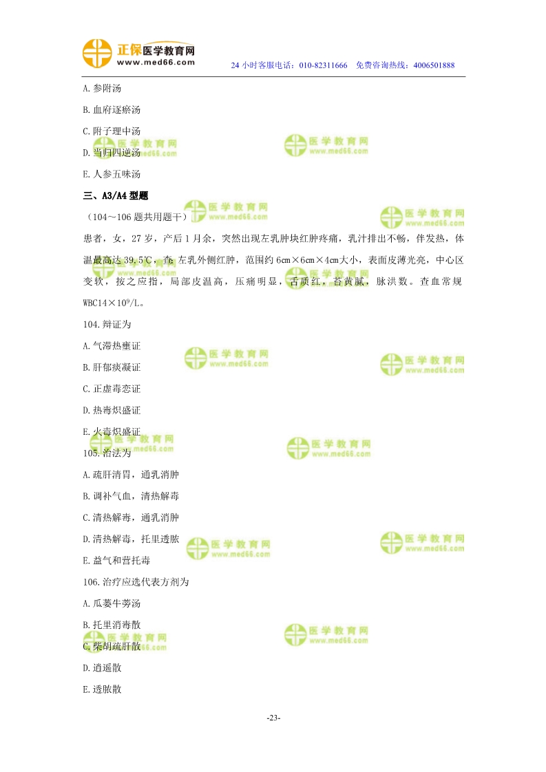 2019年中醫(yī)執(zhí)業(yè)醫(yī)師模考測評試卷第四單元（91-120題）