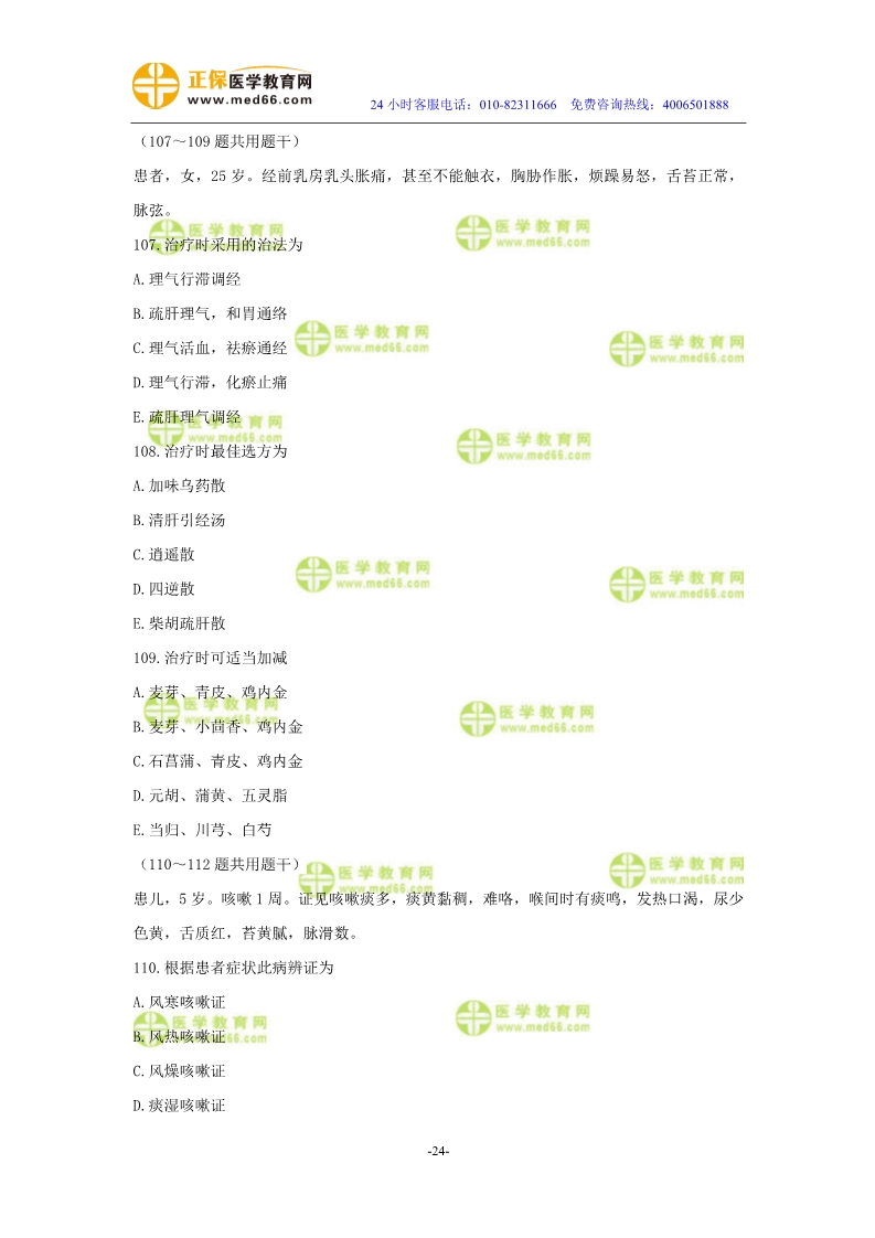 2019年中醫(yī)執(zhí)業(yè)醫(yī)師?？紲y評試卷第四單元（91-120題）