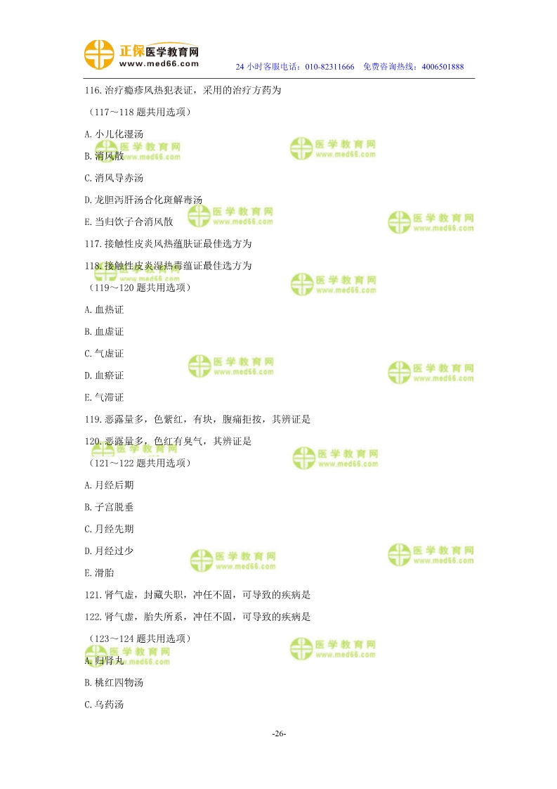 2019年中醫(yī)執(zhí)業(yè)醫(yī)師?？紲y評試卷第四單元（91-120題）