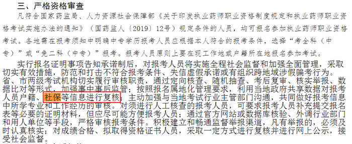 各省市通知中！這些地區(qū)報考2019執(zhí)業(yè)藥師需要審核社保！