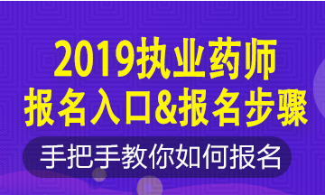 2019年執(zhí)業(yè)藥師新老考生這樣報名！略有區(qū)別！按步走！