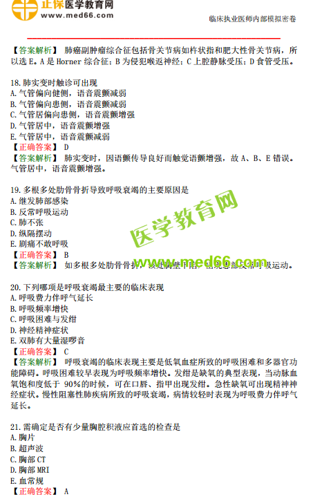 臨床執(zhí)業(yè)醫(yī)師?？紲y(cè)評(píng)試卷第一單元（1-30題）