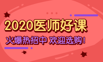 2020年鄉(xiāng)村全科助理醫(yī)師考試輔導課程 2020年鄉(xiāng)村全科助理醫(yī)師考試輔導課程