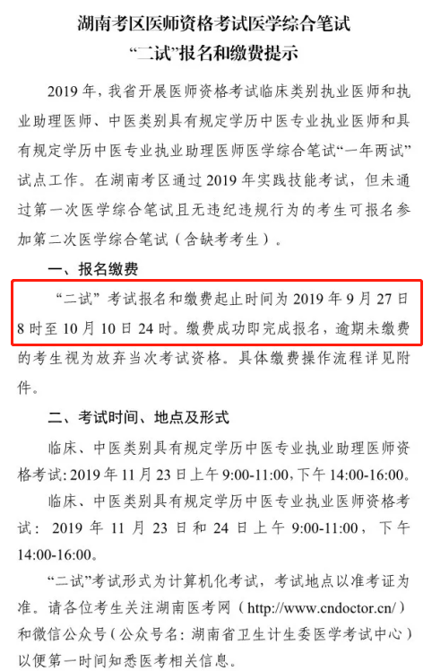 湖南考區(qū)醫(yī)師資格考試醫(yī)學(xué)綜合筆試 “二試”報(bào)名和繳費(fèi)提示 湖南2019年醫(yī)師一年兩試