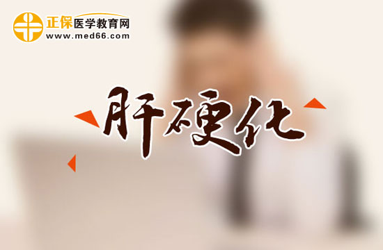 肝硬化會(huì)傳染嗎？肝硬化有哪些危害？