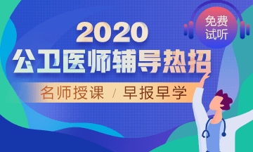 2020年公衛(wèi)醫(yī)師網(wǎng)絡(luò)輔導(dǎo)！