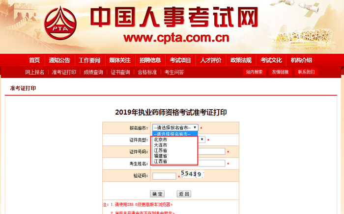 注意！這5個地區(qū)的執(zhí)業(yè)藥師準考證打印入口已開通！