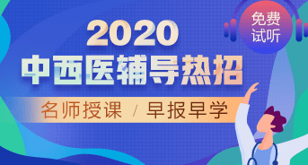 購(gòu)課攻略！醫(yī)學(xué)教育網(wǎng)2020中西醫(yī)執(zhí)業(yè)醫(yī)師輔導(dǎo)課程如何選擇？
