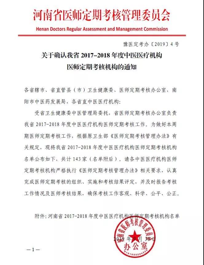 河南確認(rèn)中醫(yī)醫(yī)療機(jī)構(gòu)醫(yī)師定期考核機(jī)構(gòu)名單(2017-2018年度)