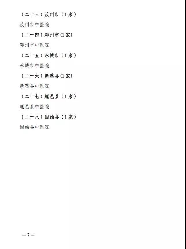 河南確認(rèn)中醫(yī)醫(yī)療機(jī)構(gòu)醫(yī)師定期考核機(jī)構(gòu)名單(2017-2018年度)
